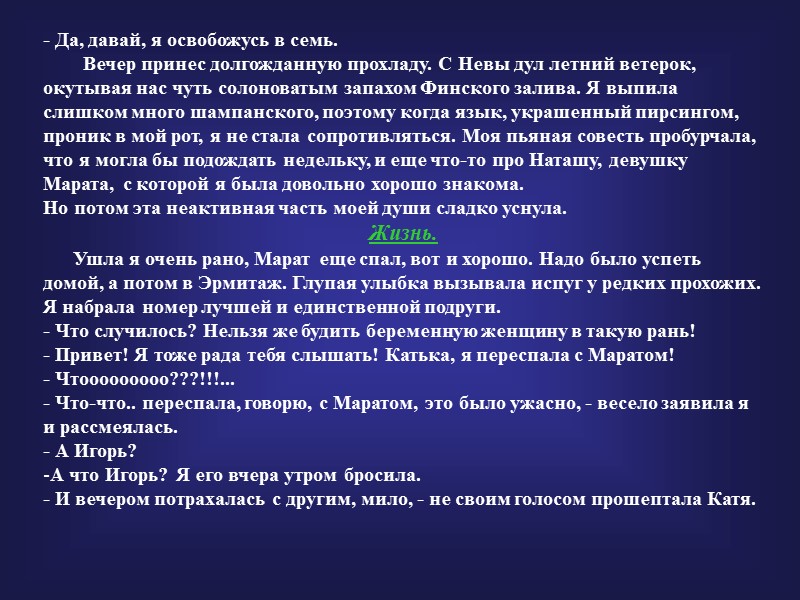 - Да, давай, я освобожусь в семь.       